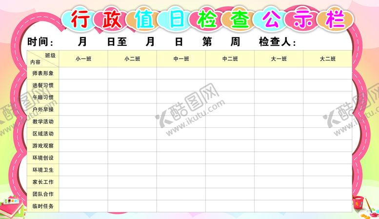 编号：47025211010912114282【酷图网】源文件下载-幼儿园  公示栏 行政值日 