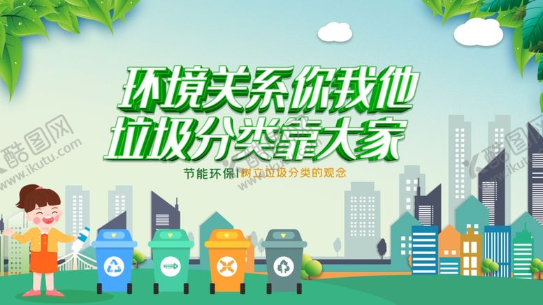 编号：88809911020726358568【酷图网】源文件下载-垃圾分类宣传插画