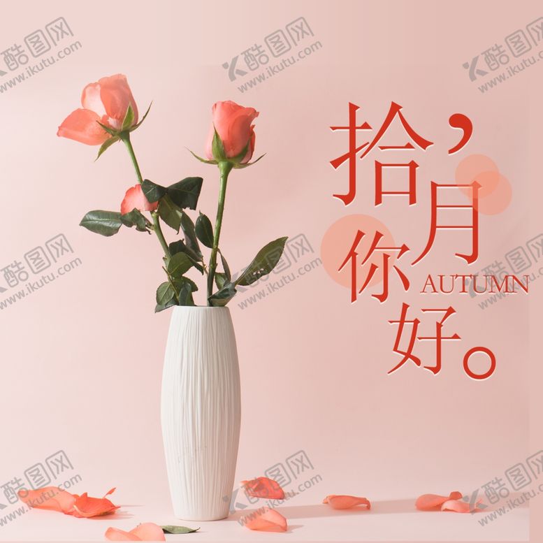 编号：39134804240154585527【酷图网】源文件下载-十月你好