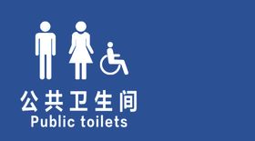 公共卫生间