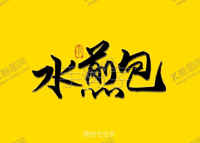 编号：32667207011212088805【酷图网】源文件下载-水煎包书法字