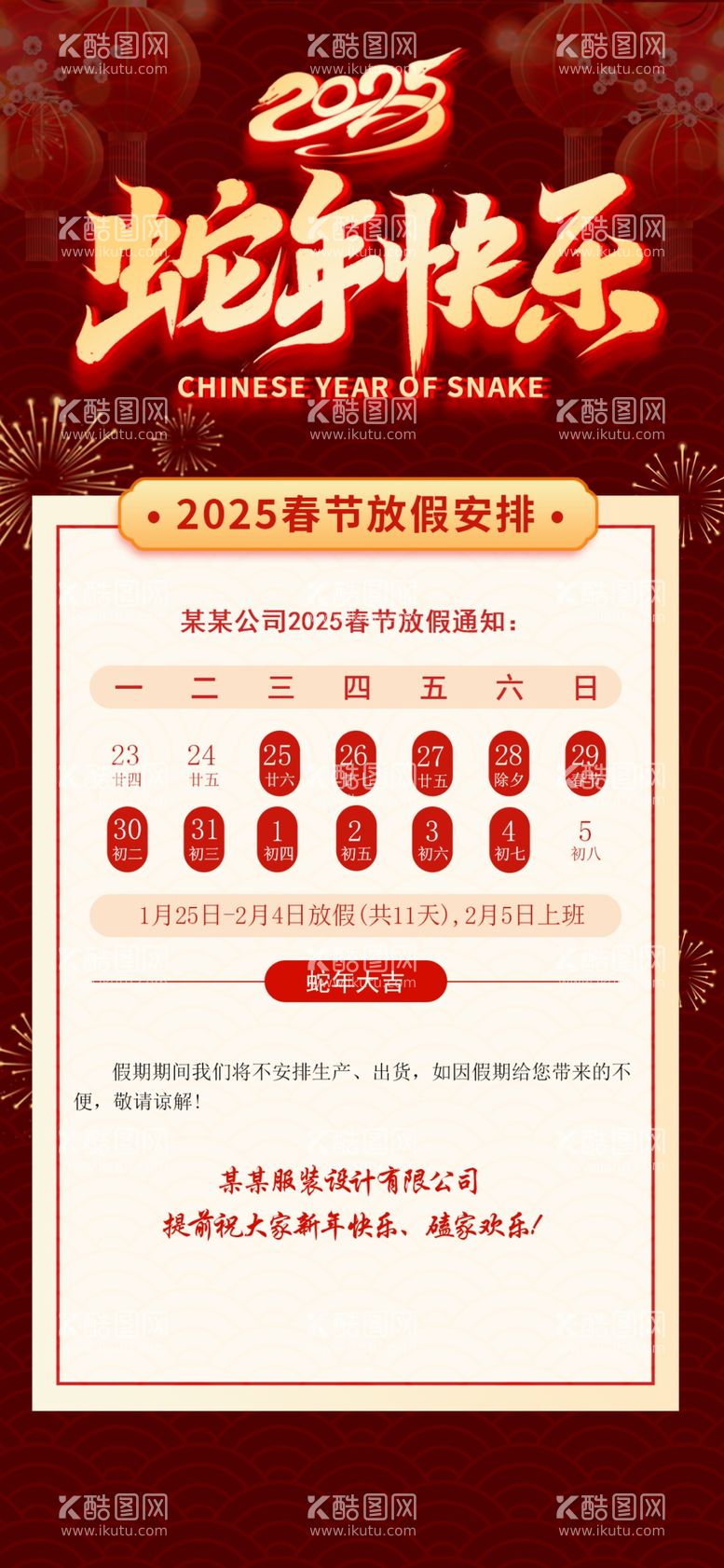 编号：48107102230752334903【酷图网】源文件下载-2025年春节放假通知