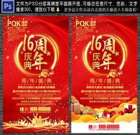 16周年庆