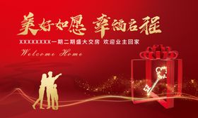 交房礼物业主红色庆祝