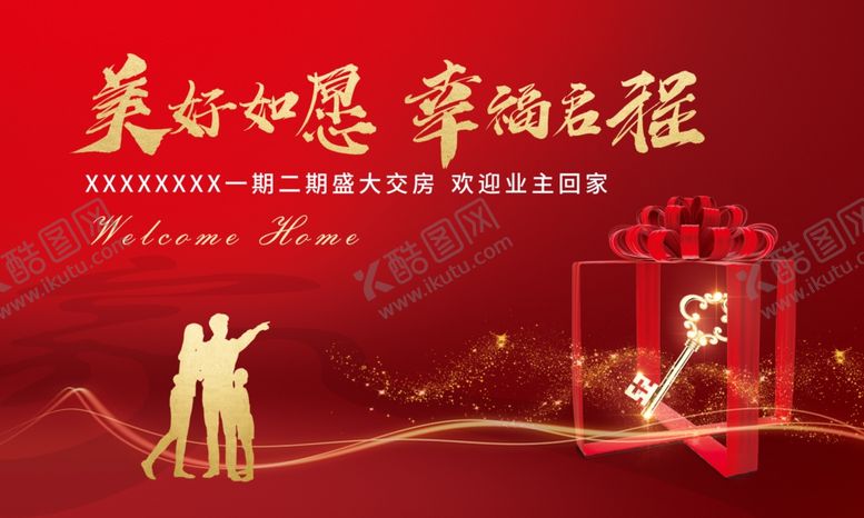 编号：10777204300007153794【酷图网】源文件下载-交房礼物业主红色庆祝