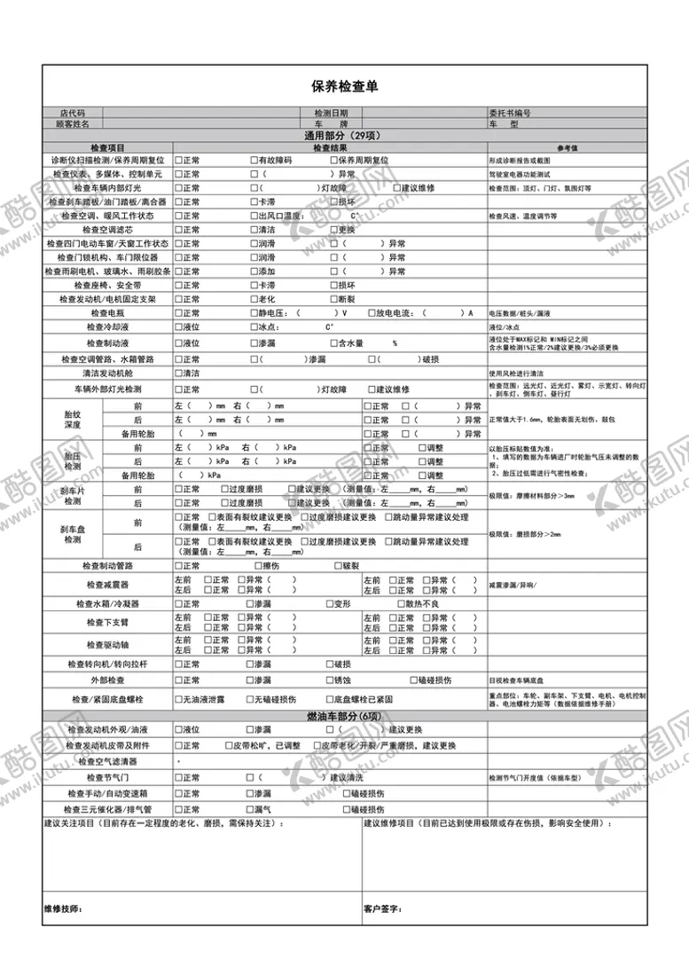 编号：70384109142119392317【酷图网】源文件下载-保养检查单