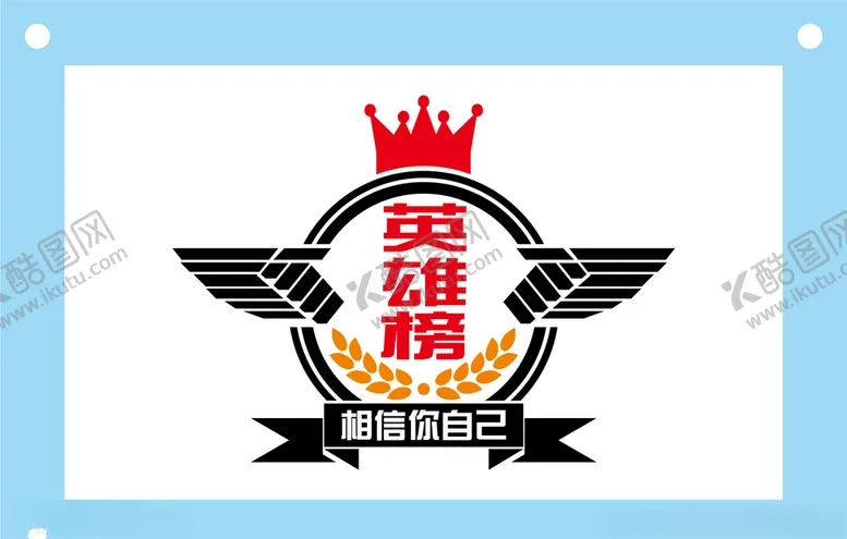 编号：59772506271349376403【酷图网】源文件下载-英雄榜个性设计励志图片素材