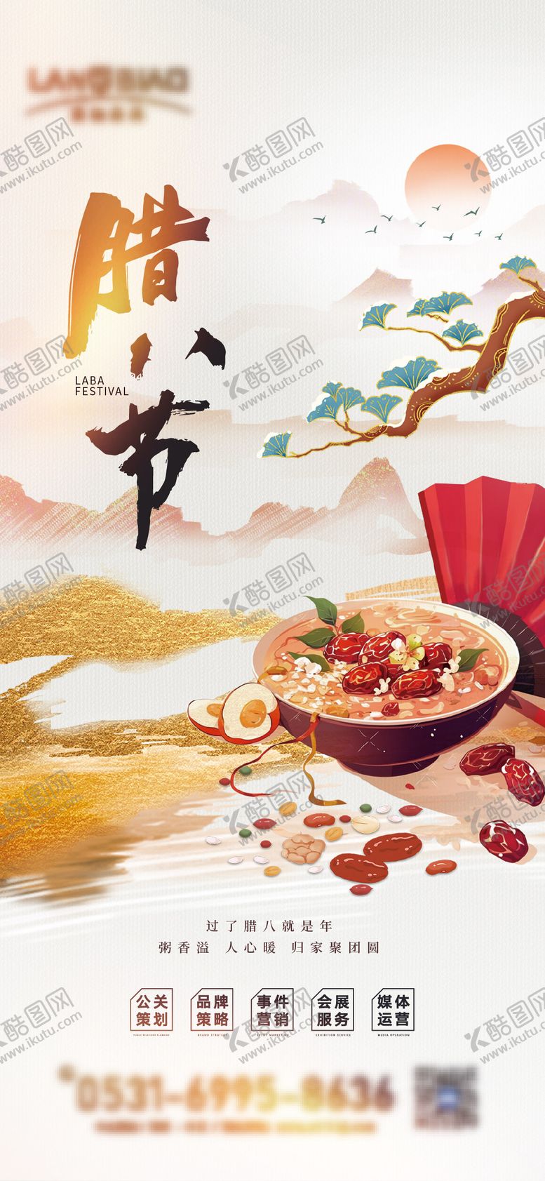 编号：37586701121247536144【酷图网】源文件下载-腊八节海报