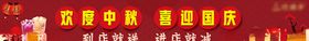 国庆节中秋节宣传横幅设计