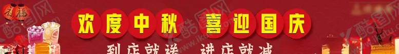 编号：43413410241347352760【酷图网】源文件下载-国庆节中秋节宣传横幅设计