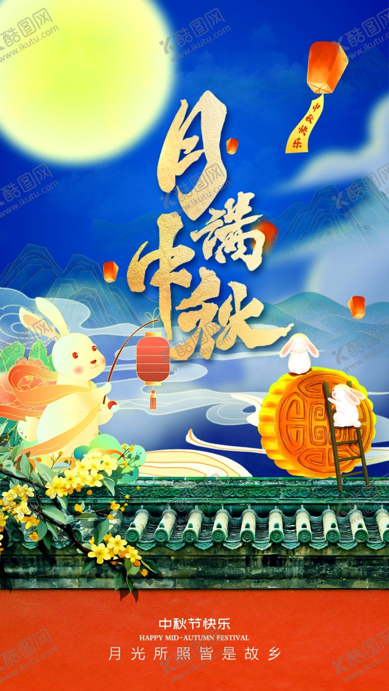 编号：57505102220306577147【酷图网】源文件下载-月满中秋