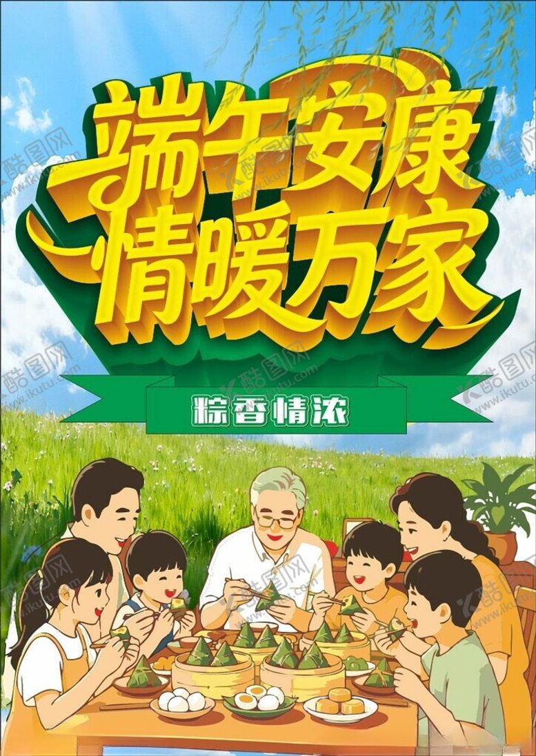 编号：28623605250120113351【酷图网】源文件下载-端午节安康家庭欢聚端午海报