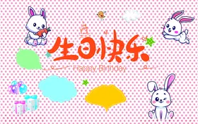 生日快乐
