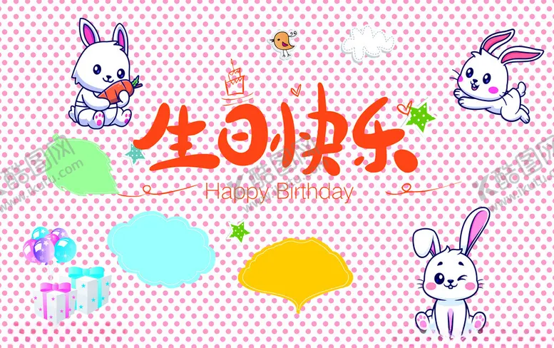 编号：69133702061622011870【酷图网】源文件下载-生日快乐