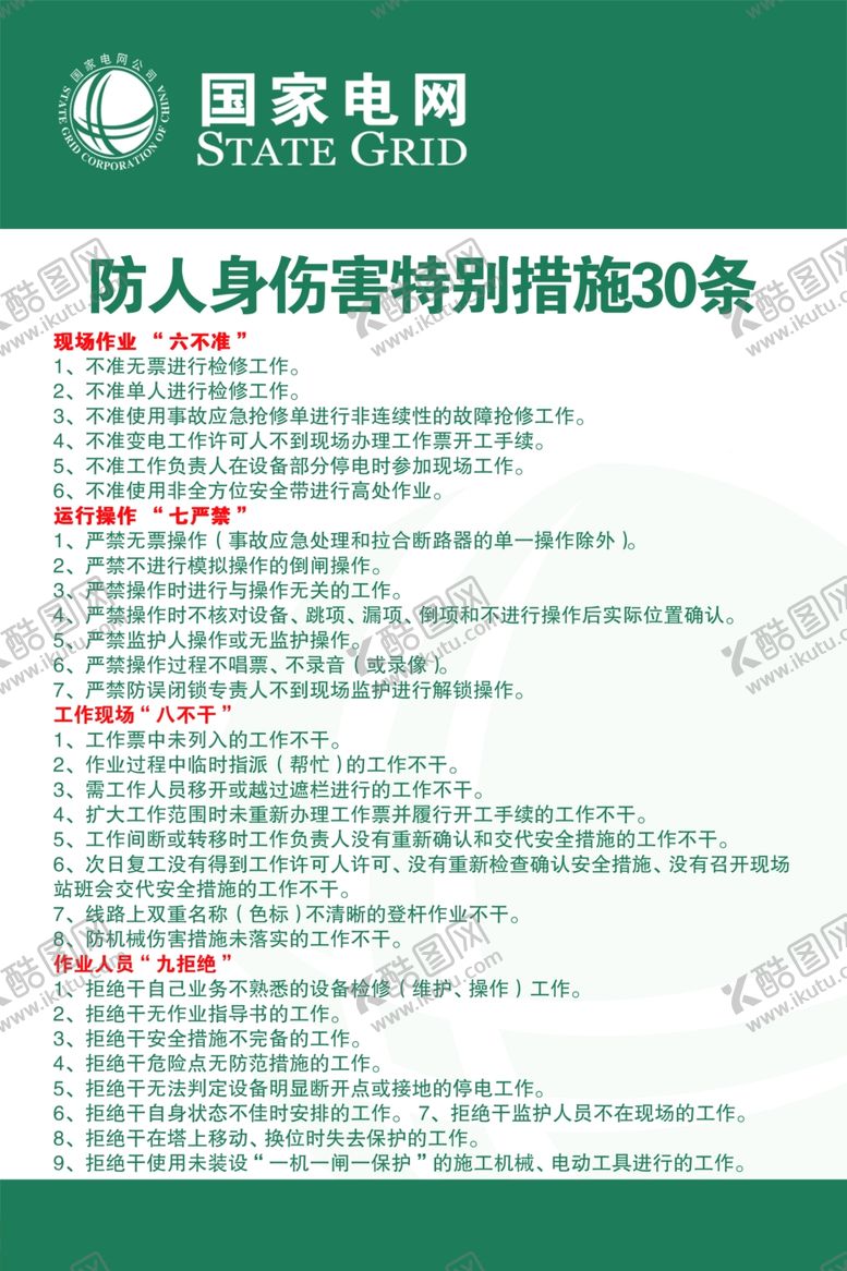 编号：77976807081110561836【酷图网】源文件下载-国家电网人身伤害特别措施30条