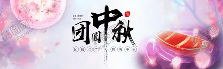 编号：35323604231906324626【酷图网】源文件下载-中秋节横幅