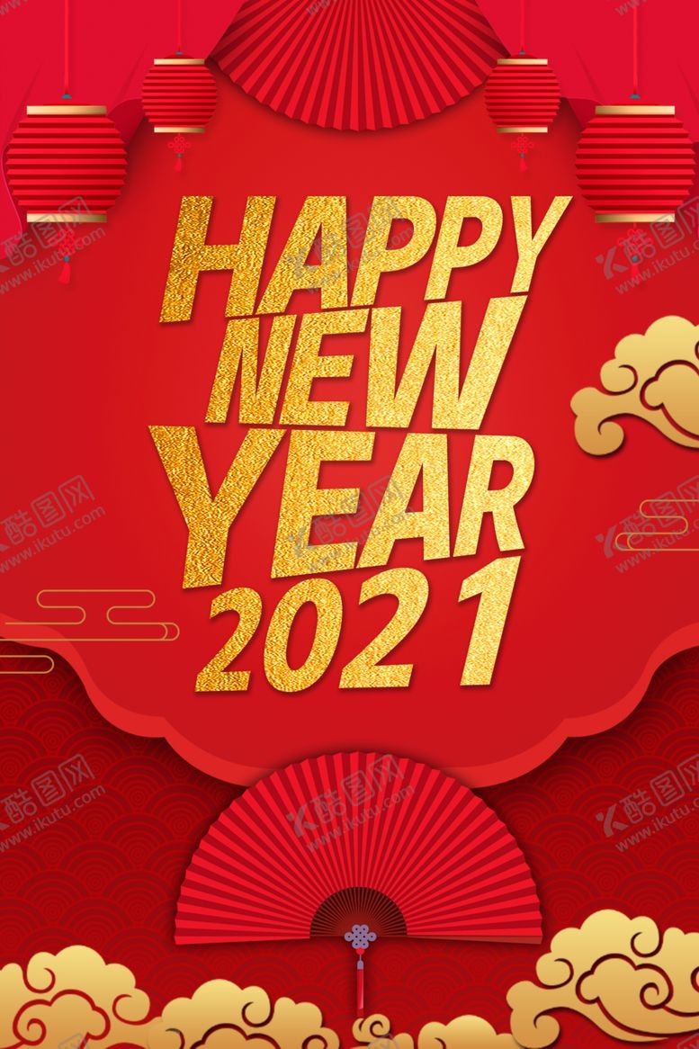 编号：34340804132338186907【酷图网】源文件下载-2021元旦快乐海报