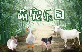 萌宠乐园兔子鹅香猪羊宠物竹林