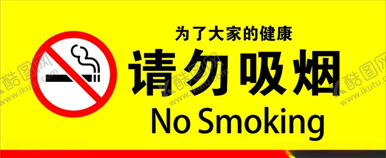 编号：29802205070026454876【酷图网】源文件下载-请勿吸烟