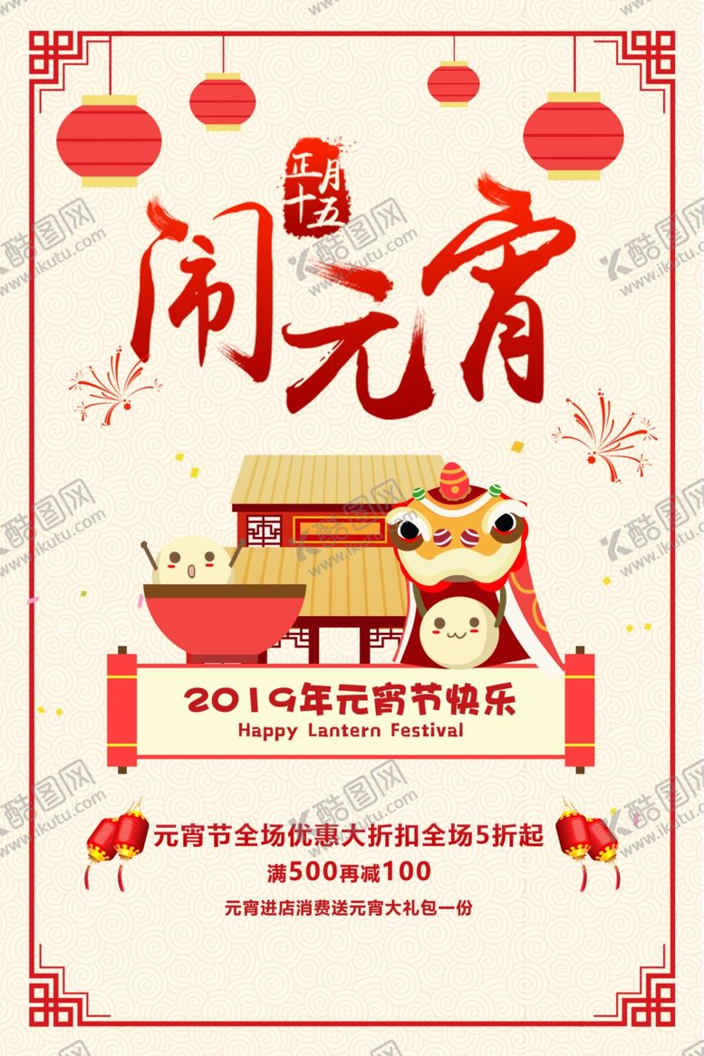 编号：44494810201249001550【酷图网】源文件下载-元宵节打折促销活动海报