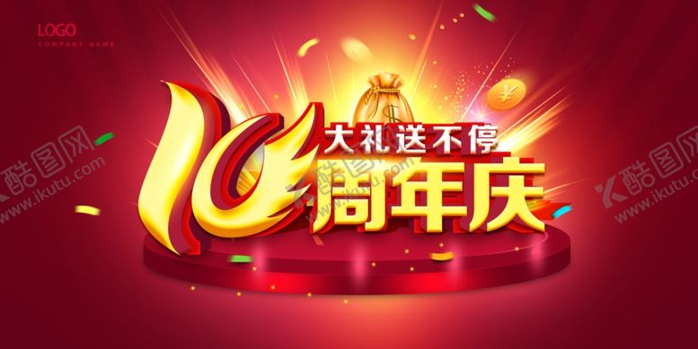 编号：17905507141252318175【酷图网】源文件下载-10周年庆