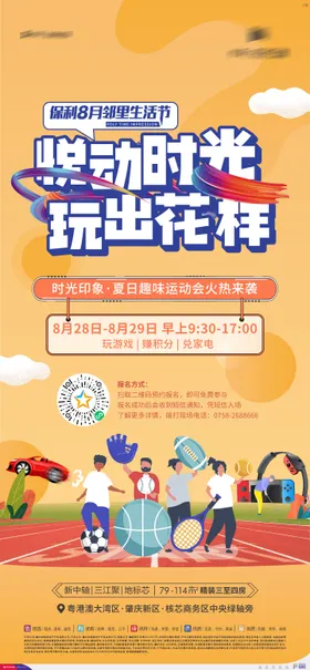 运动会暖场活动海报