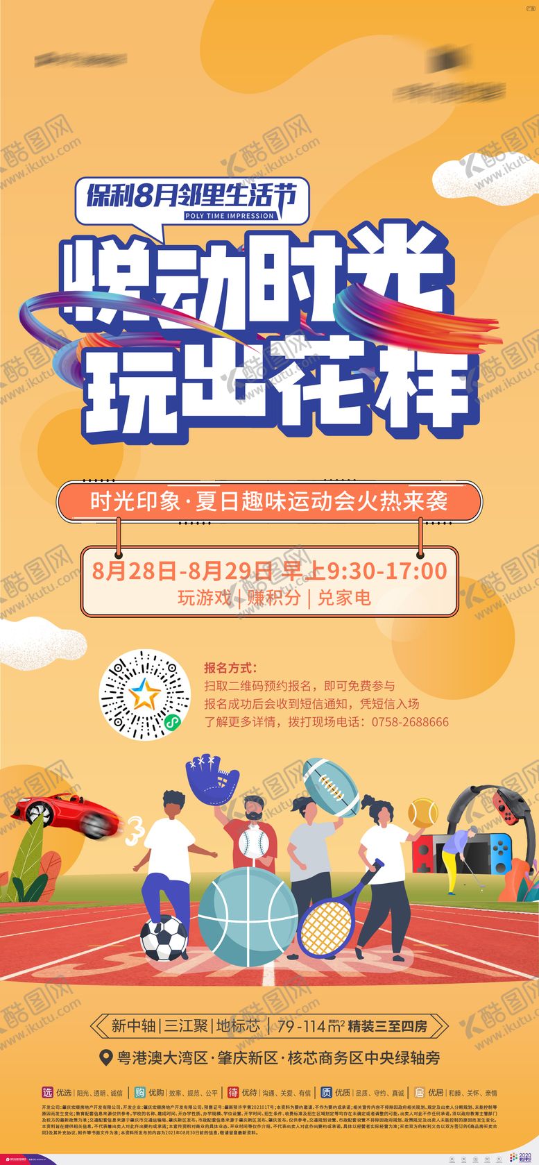 编号：86605312101237386497【酷图网】源文件下载-运动会暖场活动海报