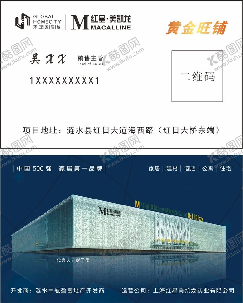 编号：81297309210322065693【酷图网】源文件下载-红星美凯龙销售名片