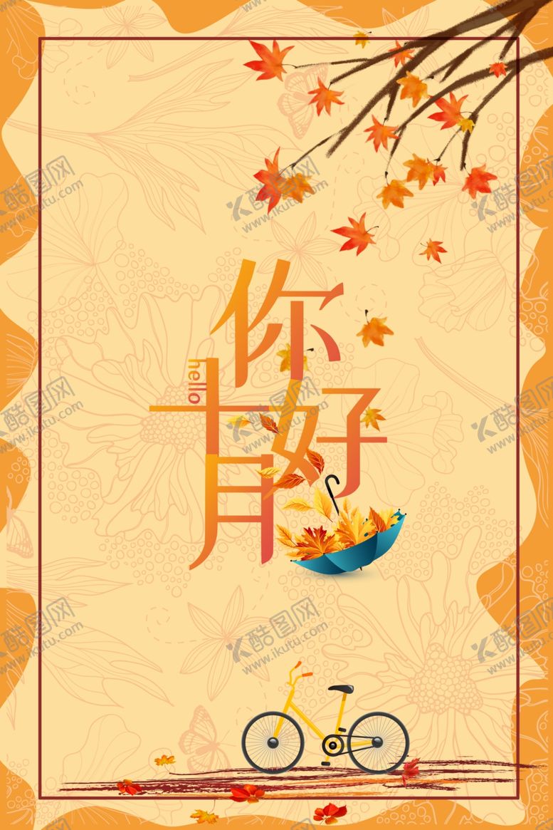 编号：58796607020030021252【酷图网】源文件下载-十月你好