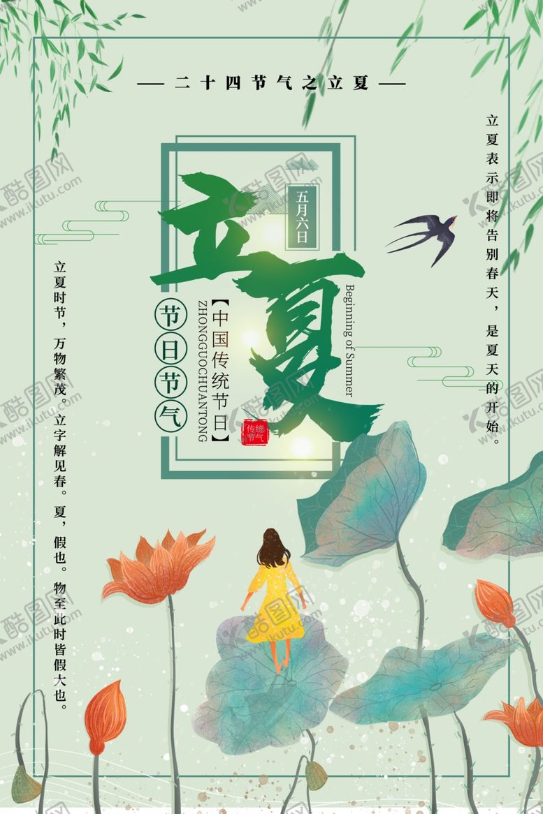 编号：21620210281714427790【酷图网】源文件下载-立夏