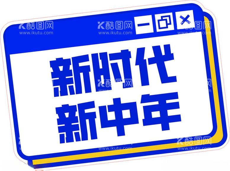 编号：77017511270826247133【酷图网】源文件下载-新时代新中年