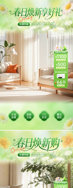 春日焕新购直播海报