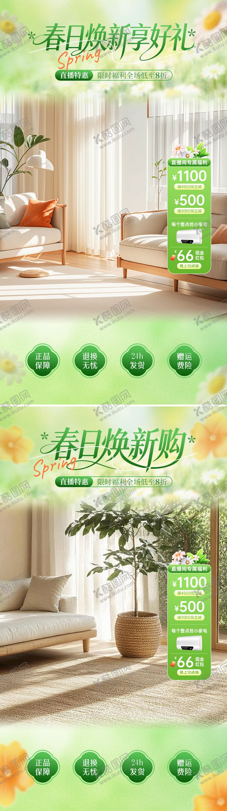 编号：98649603121712068084【酷图网】源文件下载-春日焕新购直播海报