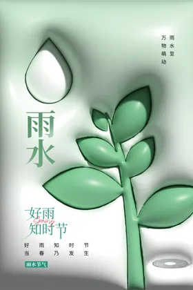 雨水海报广告微信地产谷