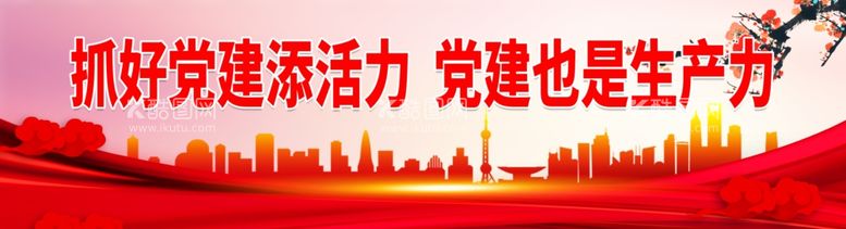 编号：74864212201150335520【酷图网】源文件下载-抓好党建添活力