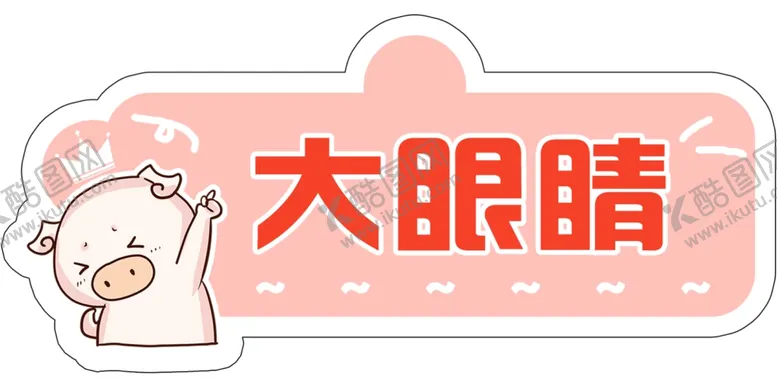 编号：43888004061019409266【酷图网】源文件下载-大眼睛