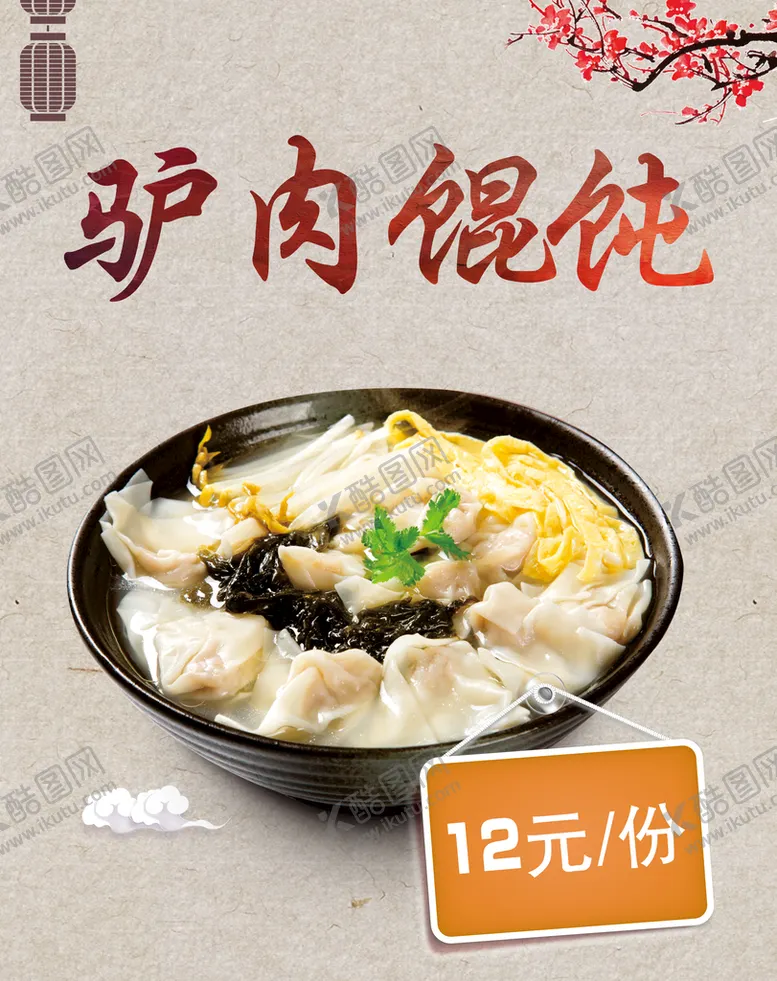 编号：63715009251905311203【酷图网】源文件下载-驴肉馄饨
