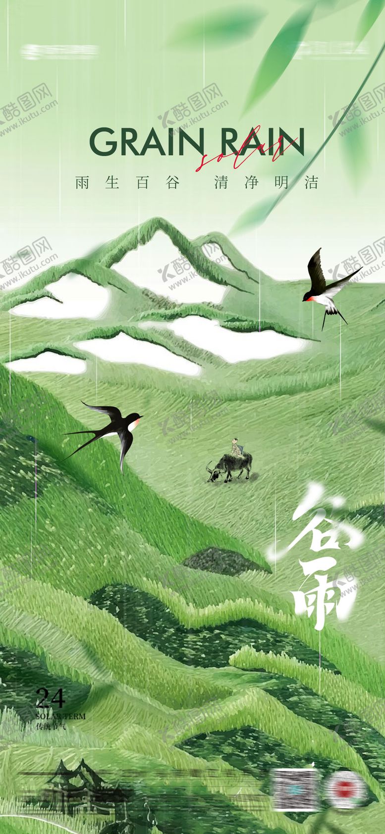 编号：97980904120824431618【酷图网】源文件下载-谷雨节气插画海报