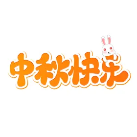 中秋节艺术字