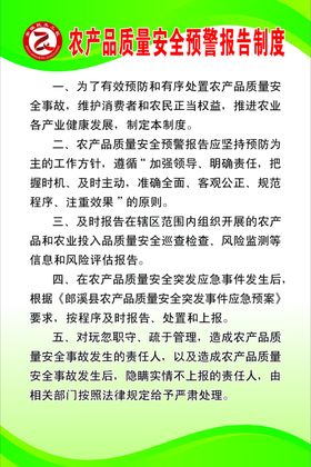 农产品质量安全预警报告制度