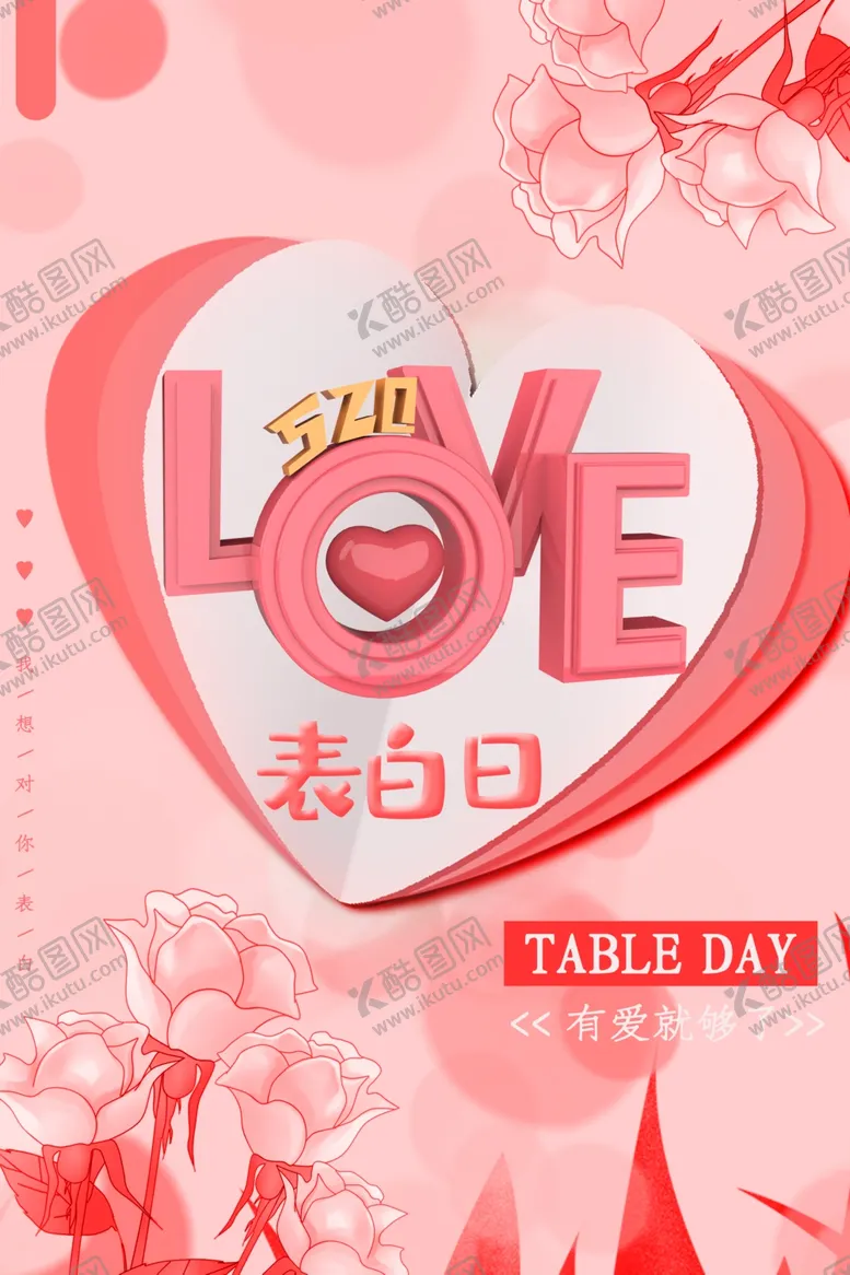 编号：84956706191723085998【酷图网】源文件下载-520表白
