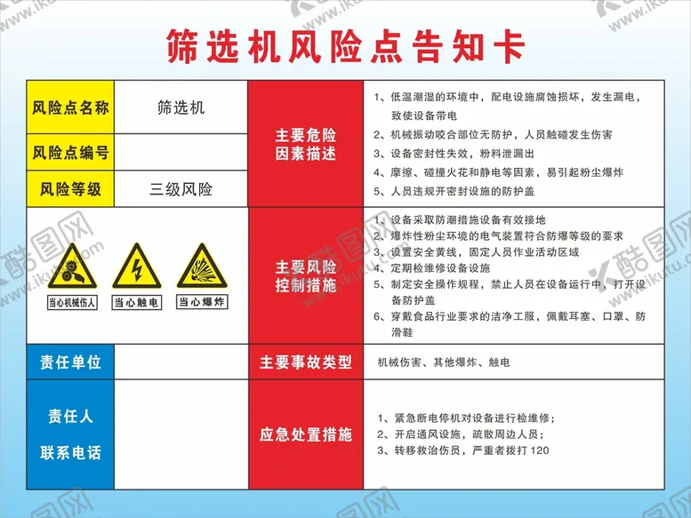 编号：60336711012122174741【酷图网】源文件下载-筛选机风险点告知卡
