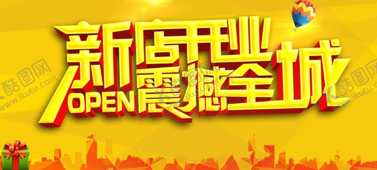 编号：84247107091448226069【酷图网】源文件下载-新店开业