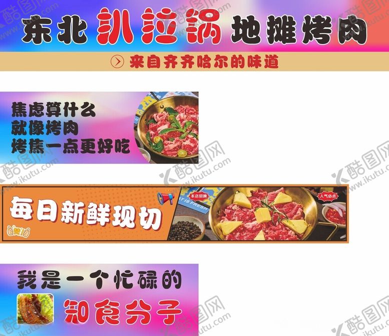 编号：79735501050015469666【酷图网】源文件下载-东北趴拉锅地摊烤肉宣传
