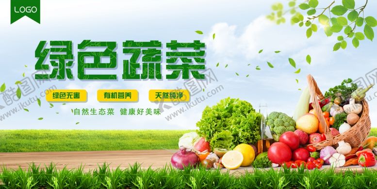 编号：28084407122251136477【酷图网】源文件下载-绿色蔬菜