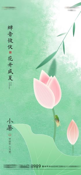 小暑节气海报二十四夏天质感插画