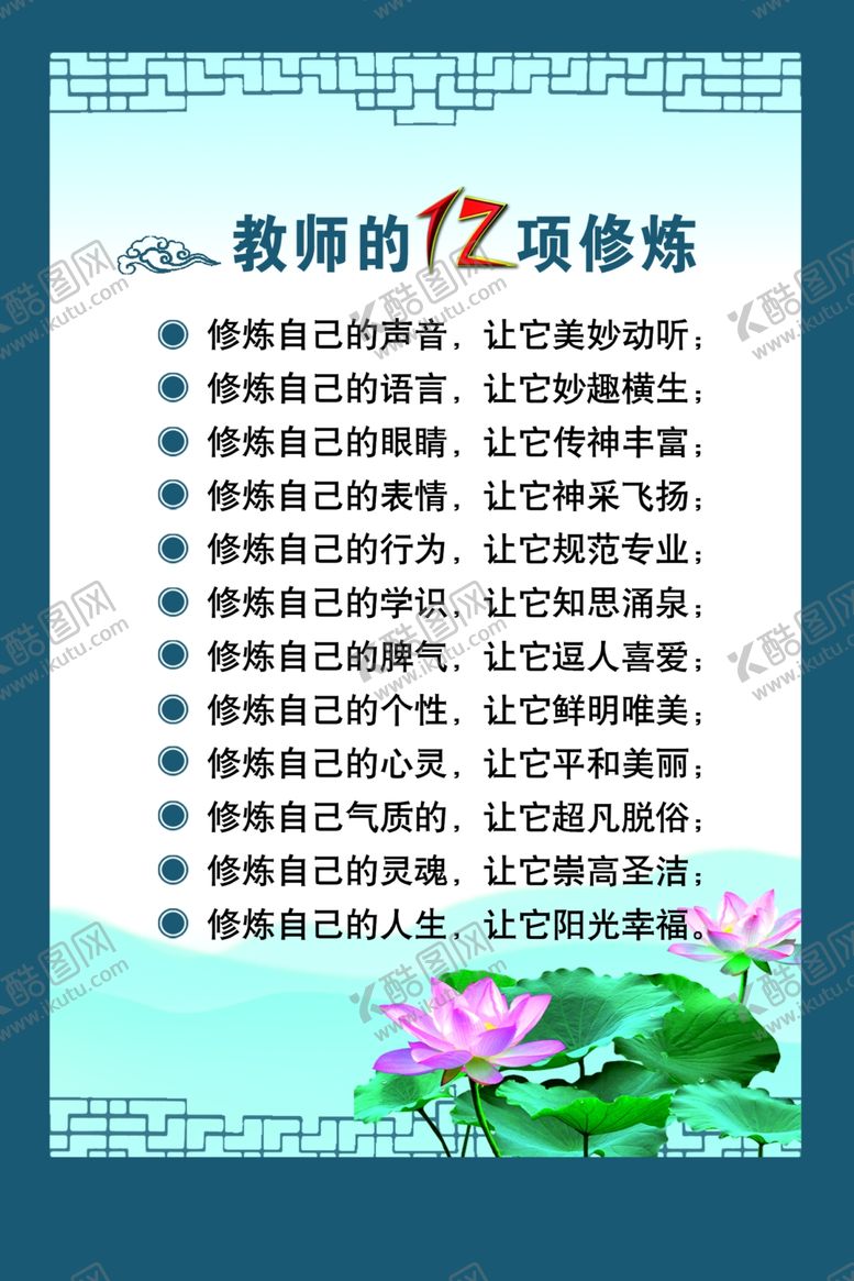 编号：97138609300818581227【酷图网】源文件下载-教师的12项修炼