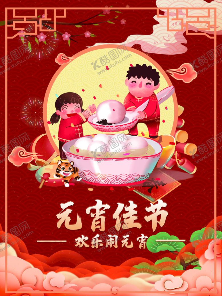 编号：53908410010648504503【酷图网】源文件下载-元宵节海报
