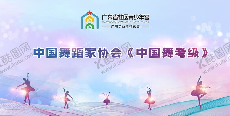 编号：17967802271441235847【酷图网】源文件下载-舞蹈协会背景展板