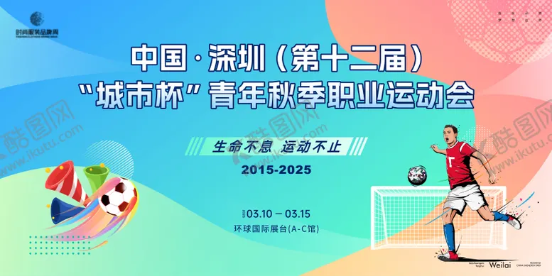 编号：25950701131422163163【酷图网】源文件下载-职业足球运动会主画面kv